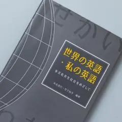 ＜即購入可＞世界の英語・私の英語 多文化共生社会をめざして