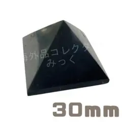 【磨き仕上げ】天然シュンガイトピラミッド 30×30mm