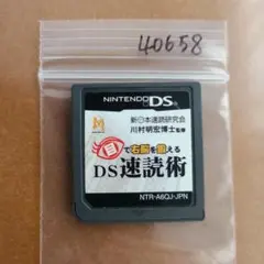 目で右脳を鍛える DS速読術