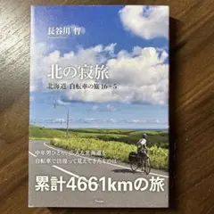 北の寂旅 北海道 自転車の旅16+5