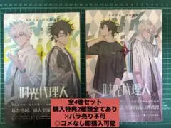 時光代理人 時効代理人 LINK CLIC 漫画 全4巻セット 購入特典あり
