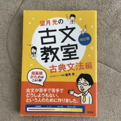 望月光の古文教室 古典文法編