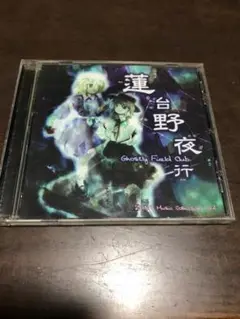 四面楚歌＜中古＞【秘封祭 オリジナルサウンドトラック 】＜2枚組＞使用全楽曲収録 四面楚歌＜中古＞【秘封祭 オリジナルサウンドトラック 】＜2枚