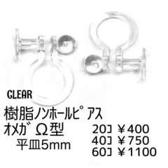 【20個】樹脂　ノンホールピアス（平皿5mm）オメガΩ型/クリア/C-9