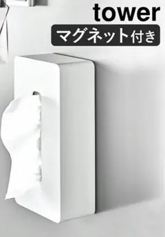 新品未使用　tower ティッシュケース　マグネット　レギュラーサイズ　ホワイト