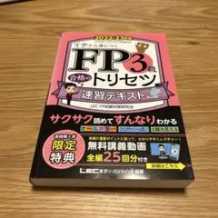 FP3級 合格のトリセツ 速習テキスト 2022-23年度