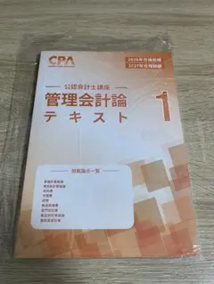 【新品】【未開封】2026/27 管理会計論テキスト　4冊セット