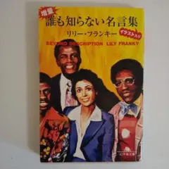 増量・誰も知らない名言集 イラスト入り