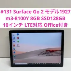 #131 Surface Go 2 モデル1927 LTE対応 Office付き