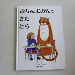 お好きな絵本2冊で700円❗️(40)おちゃのじかんにきたとら
