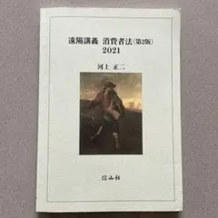遠隔講義消費者法 2021