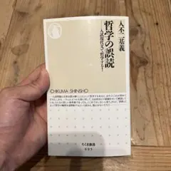 哲学の誤読 入試現代文で哲学する!