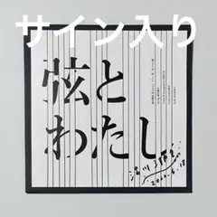 弦とわたし ツアー 第二章 ライブ盤 湯川潮音 サイン入り