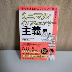 ミニマルインフルエンサー主義 : 夢を叶えるのにフォロワー数は関係ない。
