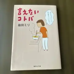 言えないコトバ
