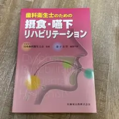 裁断機裁断済　歯学生のための摂食嚥下リハビリテーション学 新版 歯学生のための摂食嚥下リハビリテーション学/医歯薬出版
