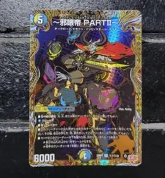 【即日発送】デュエマ　～邪眼帝 PARTII～　シークレット　SR