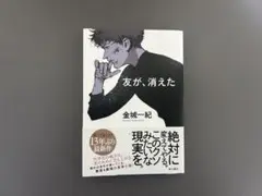 友が、消えた