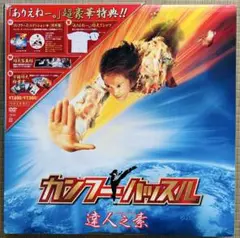 カンフーハッスル 達人之素(たつじんのもと) コレクターBOX('04中国/米… カンフーハッスル 達人之素(たつじんのもと) コレクターBOX('04