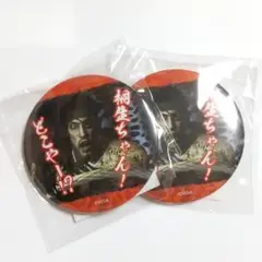 龍が如く 真島吾朗 誕生日記念くじ 缶バッジセット