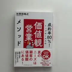 成約率80%!トップセールスの「価値観営業」メソッド