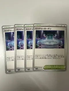 ミステリーガーデン 4枚セット