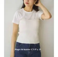 今期品！【新品タグ付き】　Plage rib bustier ビスチェ 白