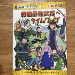 戦国最強武将へタイムワープ