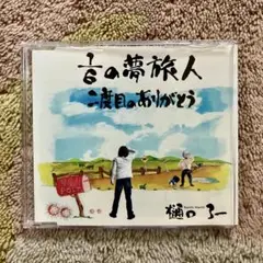 1/6の夢旅人/二度目のありがとう