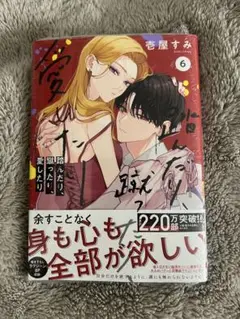 【新刊】【未読】踏んだり、蹴ったり、愛したり❻