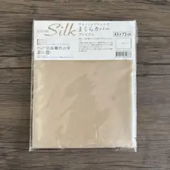 じぶんまくら ウォッシャブルシルク100% まくらカバー プレミアム