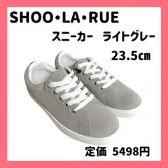 ✨新品未使用✨シューラルー スニーカー ライトグレー 23.5cm