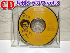 【CD】月刊シラカワ vol.8／CDのみ