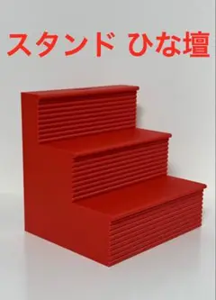 ディスプレイ スタンド　ひな壇　レッド（赤）