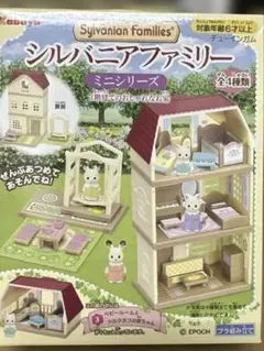 未開封　シルバニアファミリーミニシリーズ 全4種セット