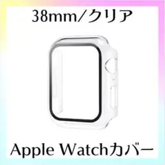 アップルウォッチ ハード カバー クリア 38mm ガラスフィルム 保護 一体