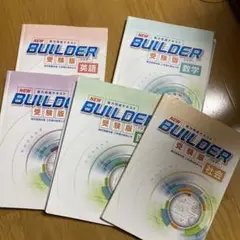 BUILDER 受験版