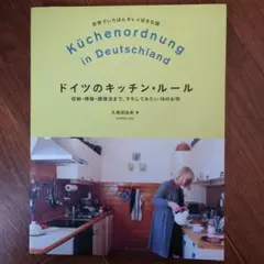 ドイツのキッチン・ルール = Küchenordnung in Deutsch…