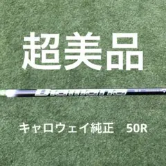 キャロウェイ純正ディアマナシャフト50R