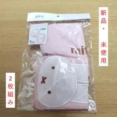 新品・未開封　ミッフィー　スタイ　2枚組　綿100%　ピンク