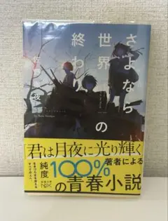 さよなら世界の終わり 佐野徹夜 君は月夜に光り輝く 映画化 青春 小説 高校生