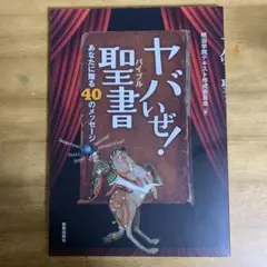 ヤバいぜ!聖書(バイブル) あなたに贈る40のメッセージ