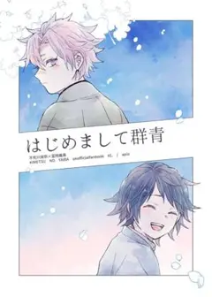 鬼滅の刃 同人誌 はじめまして群青