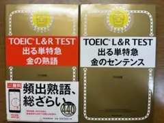 TOEIC L&R TEST 出る単特急 金の単語・センテンス