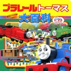 プラレールトーマス大百科 超ひみつゲット！４ きかんしゃトーマスとなかまたち