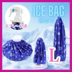 アイスバッグ　アイシング ミストシャワー ゴルフ 冷却 氷のう 熱中症 LA
