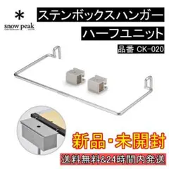 ★新品未開封★スノーピーク ステンボックスハンガー ハーフユニット CK-025