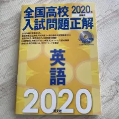 全国高校入試問題正解 英語 2020年受験用