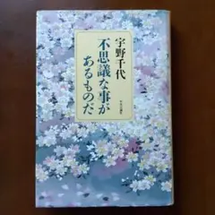 宇野千代  「不思議な事があるものだ」