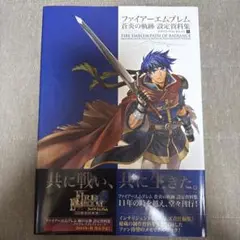 2025年最新】ファイアーエムブレム 蒼炎の軌跡 設定資料集の人気